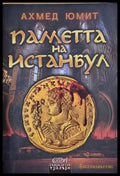 Паметта на Истанбул - Книги