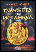 Паметта на Истанбул - Ахмед Юмит