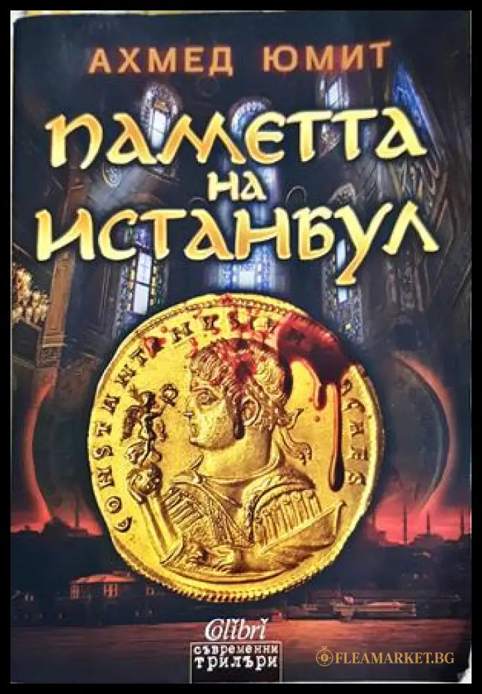 Паметта на Истанбул - Ахмед Юмит