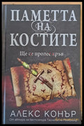 Паметта на костите (435) - Книга
