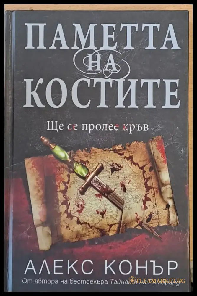 Паметта на костите (435) - Книга