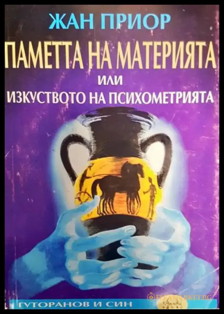 Паметта на материята или изкуството на психометрията (2151) - Книга