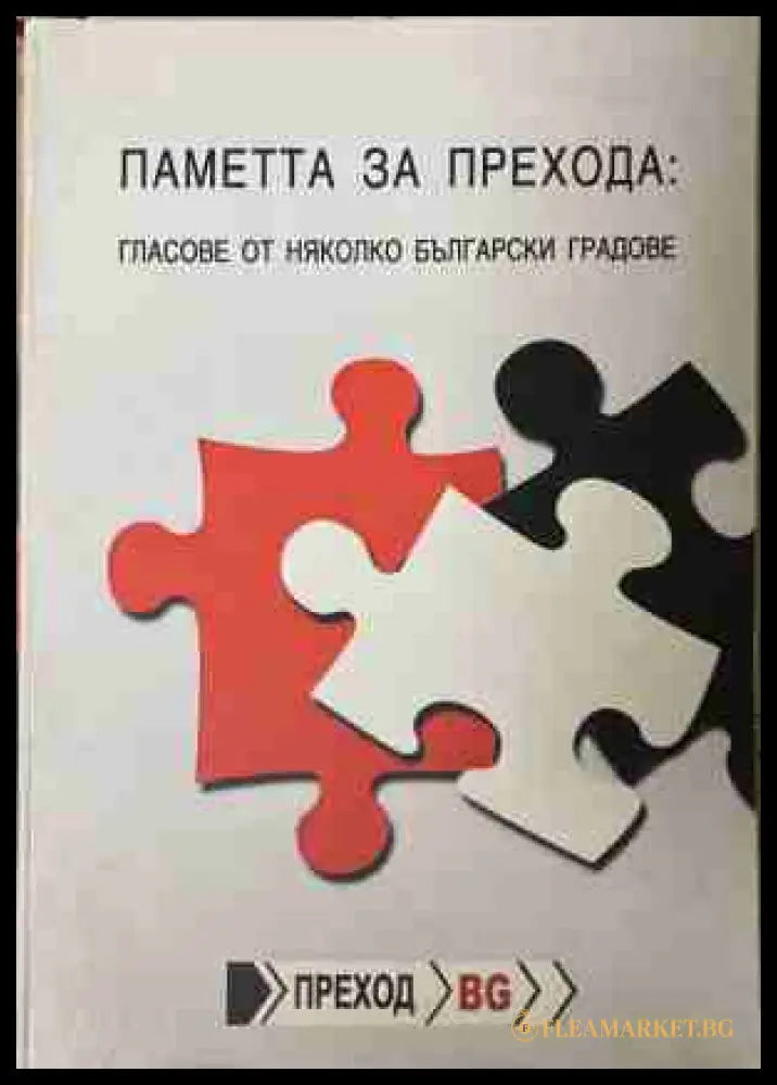 Паметта на прехода: Гласове от няколко български градове (171209261619) - Сдружение Анамнезис - Книга