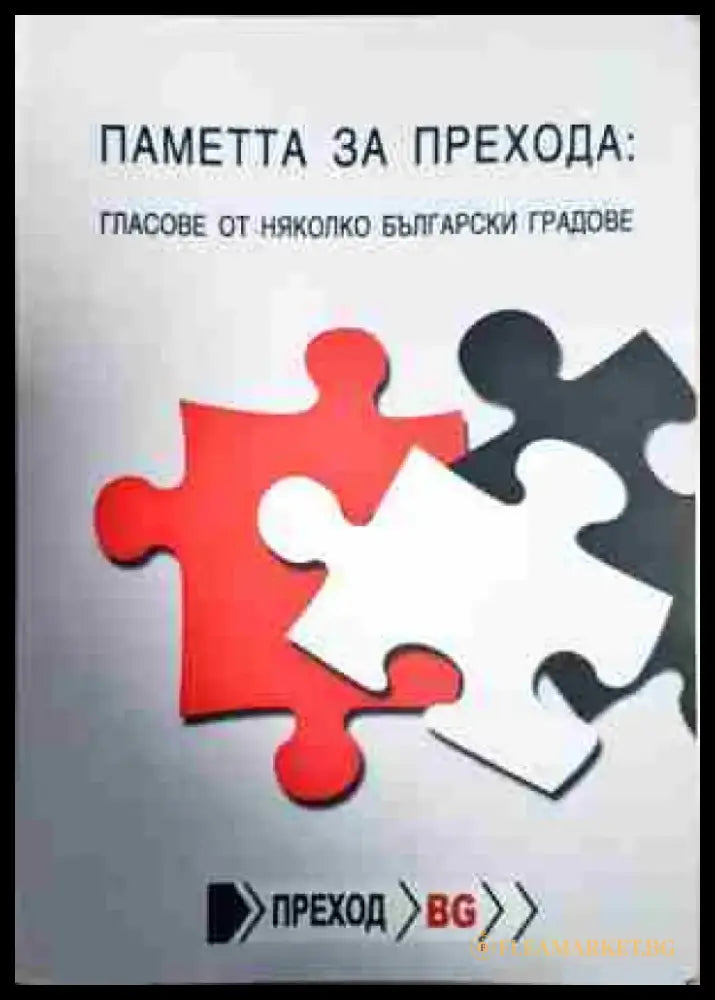 Паметта на прехода: Гласове от няколко български градове - Книга