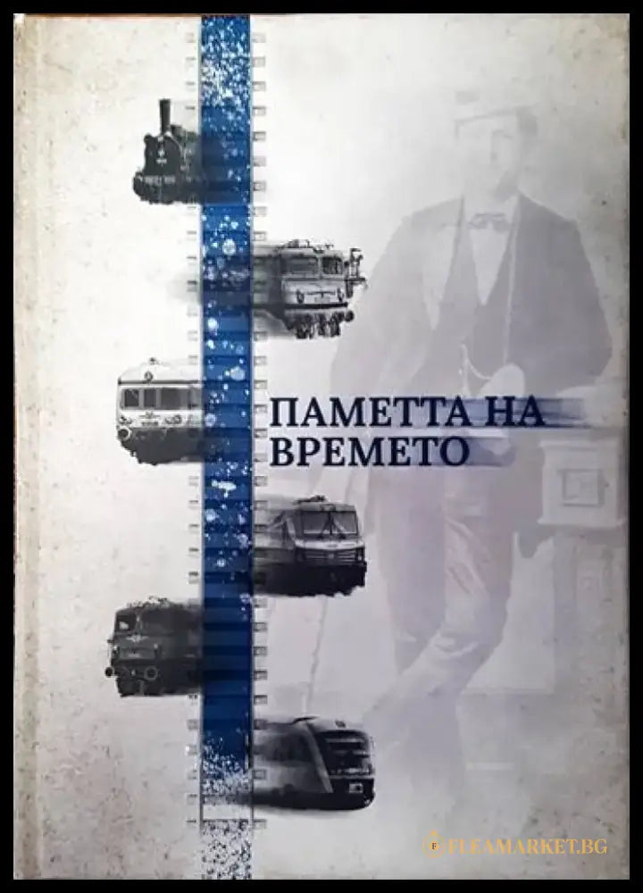 Паметта на времето - Книги