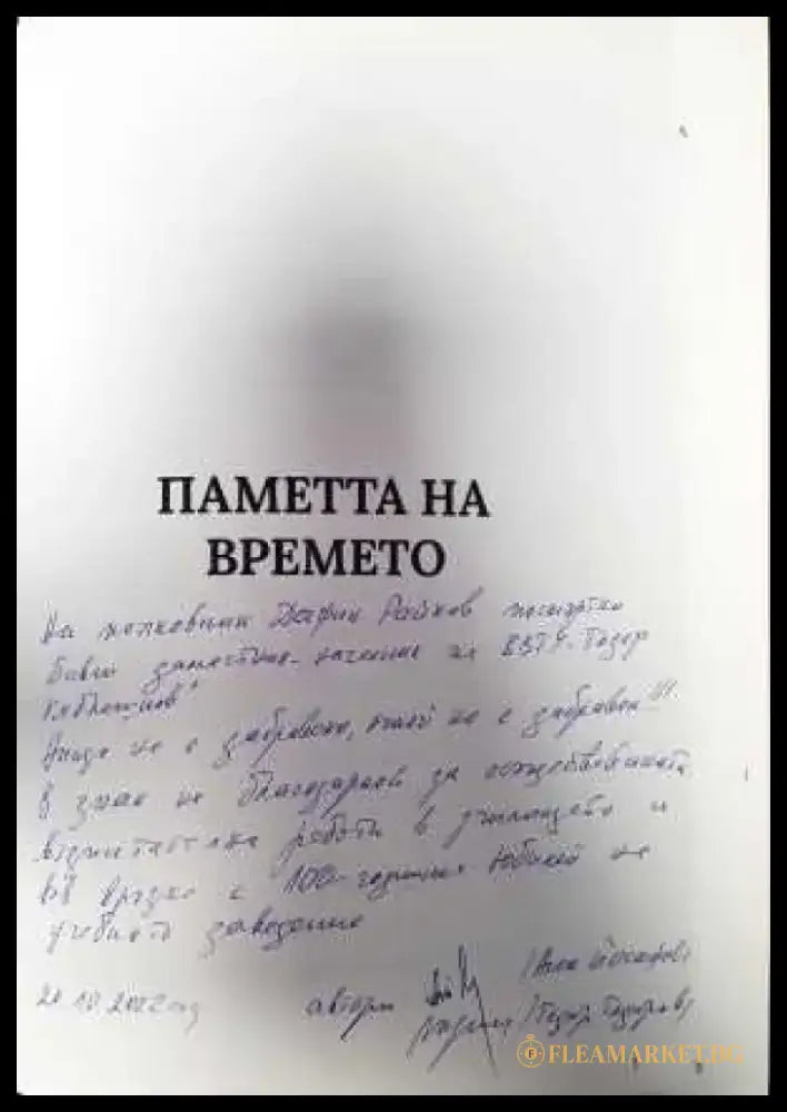 Паметта на времето - Книги