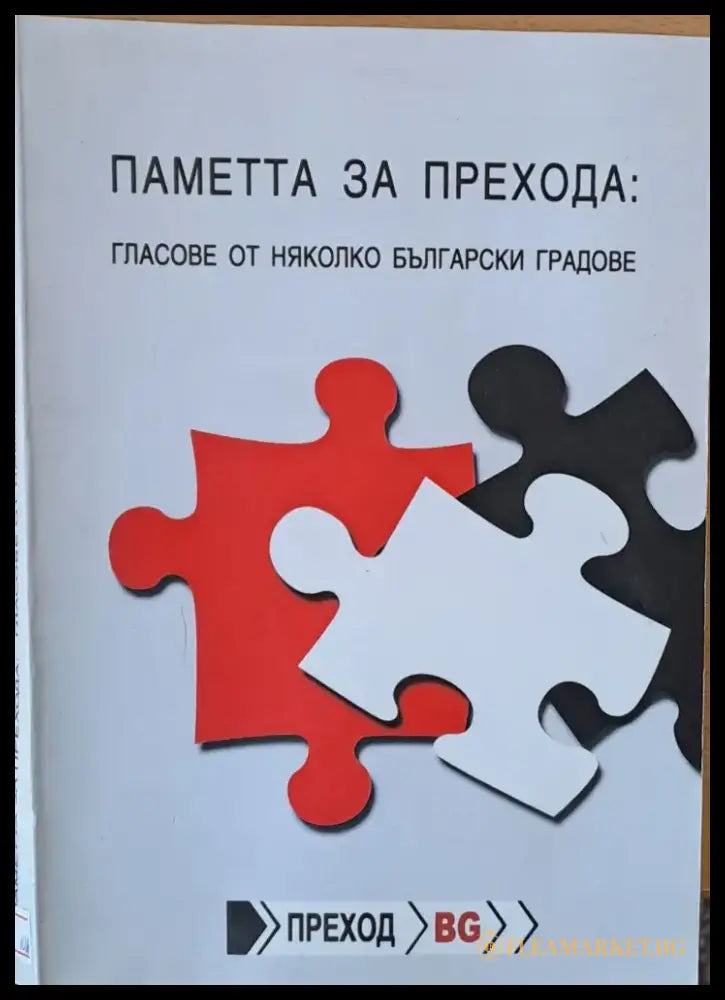Паметта за прехода: Гласове от няколко български градове - Книги