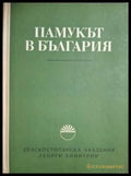 Памукът в България - корица