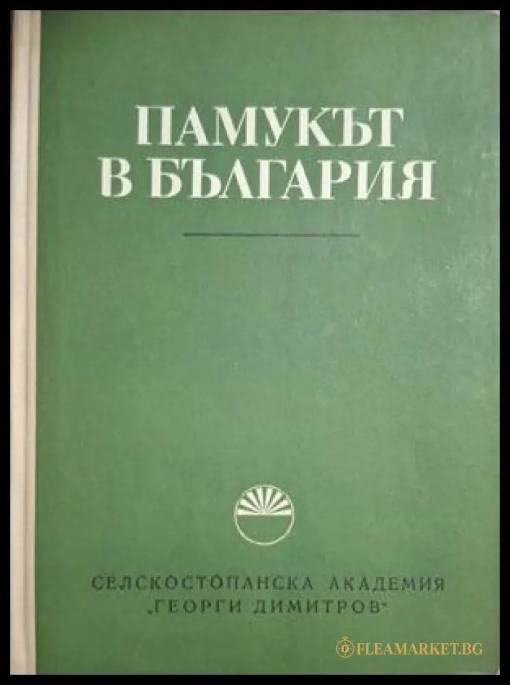 Памукът в България - корица