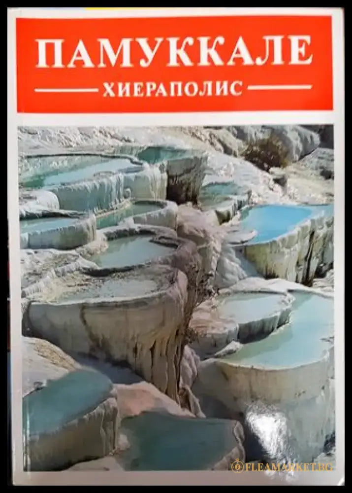 Памуккале: Хиераполис - Книга
