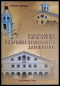 Панагюрище в църковно-националното движение - Атанас Шопов