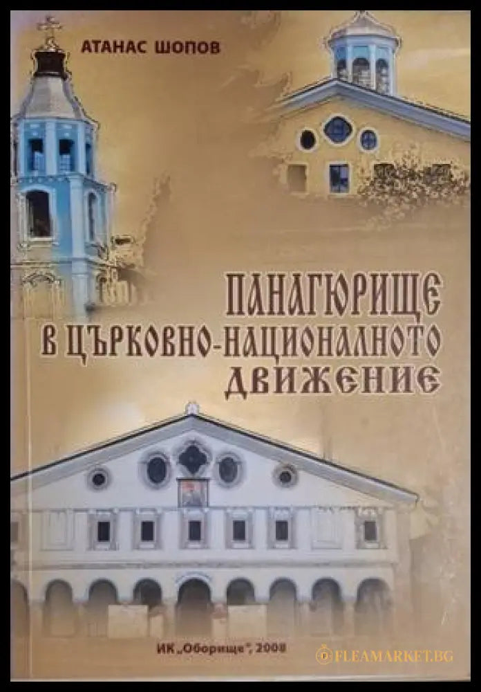 Панагюрище в църковно-националното движение - Атанас Шопов