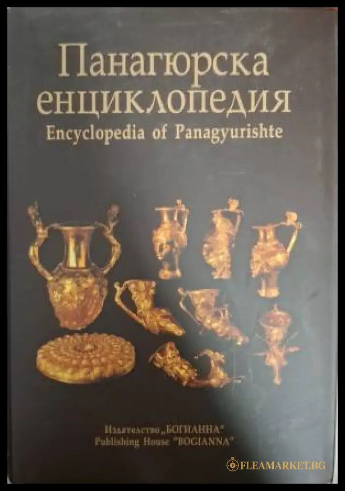 Панагюрска енциклопедия / Encyclopedia of Panagyurishte (181557260626) - Колектив - Книга