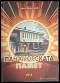 Панагюрската памет - Книга