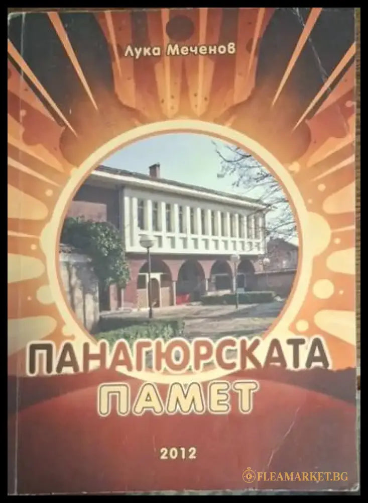 Панагюрската памет - Книга