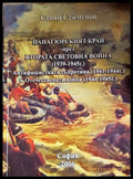 Панагюрският край през Втората световна война - Стоян Сейменов