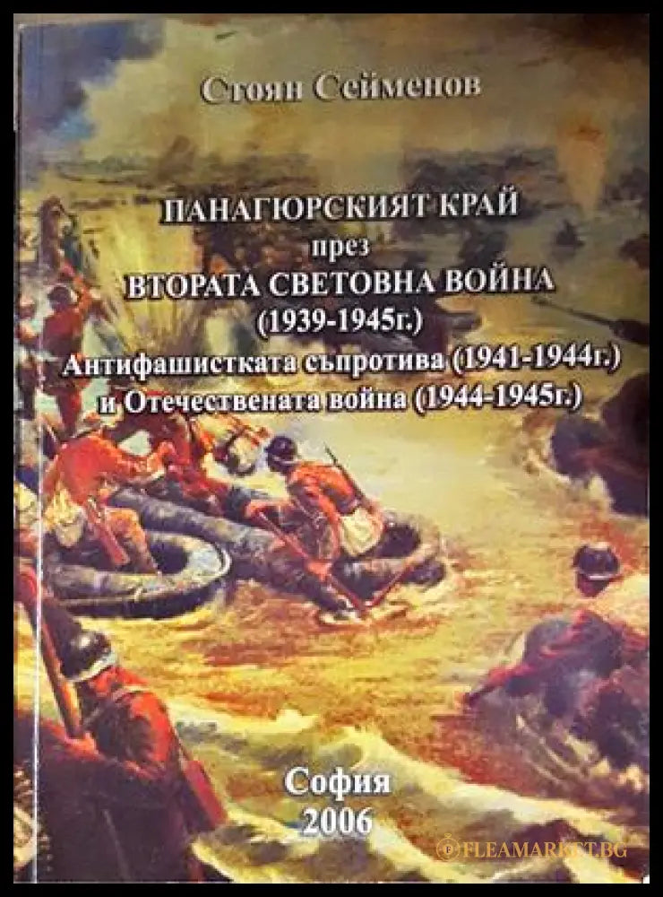 Панагюрският край през Втората световна война - Стоян Сейменов