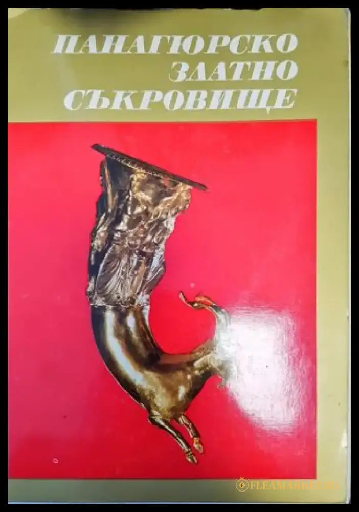 Панагюрско златно съкровище - Книги