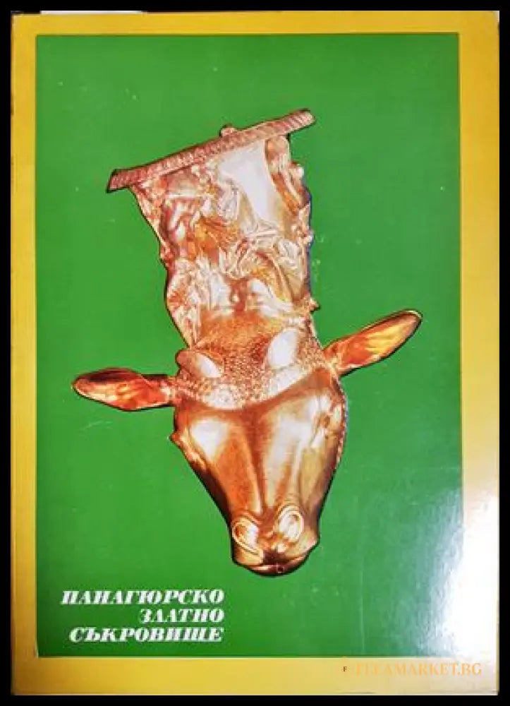 Панагюрското златно съкровище (331605261442) - Иван Венедиков - Книга