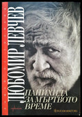 Панахида за мъртвото време - Книги