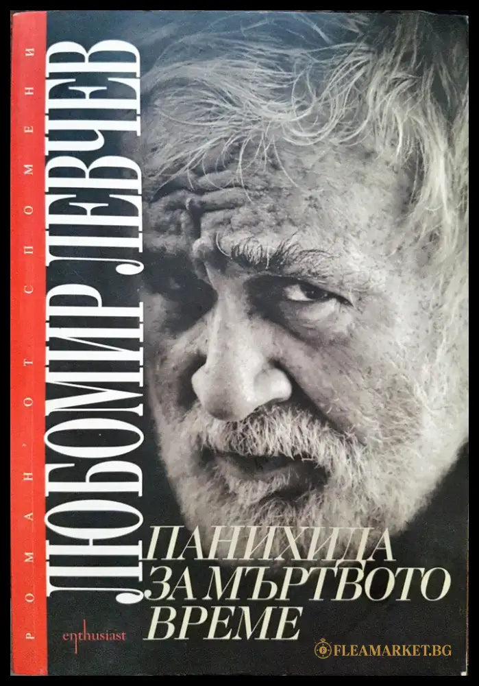 Панахида за мъртвото време - Книги