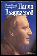 Панчо Владигеров – Евгени Павлов Клостерман