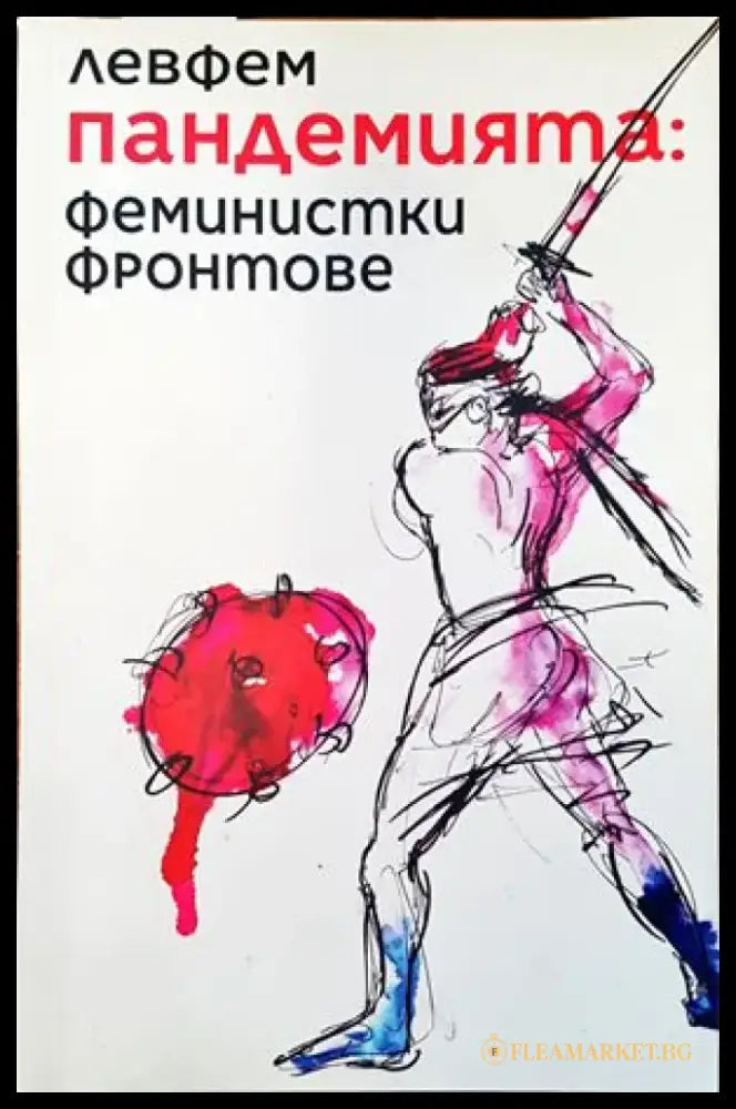 Пандемията: феминистки фронтове (1620) - Книги