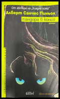 Пандора в Конго - Книги