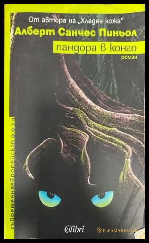 Пандора в Конго - Книги