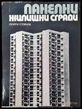Панелни жилищни сгради - Книги