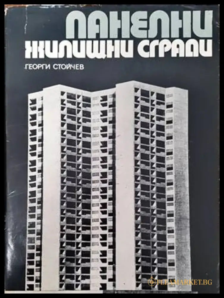Панелни жилищни сгради - Книги