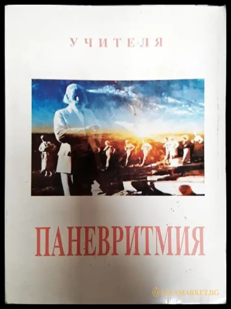 Паневритмия (5305) - Книга