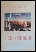 Паневритмия (2098) - Книга