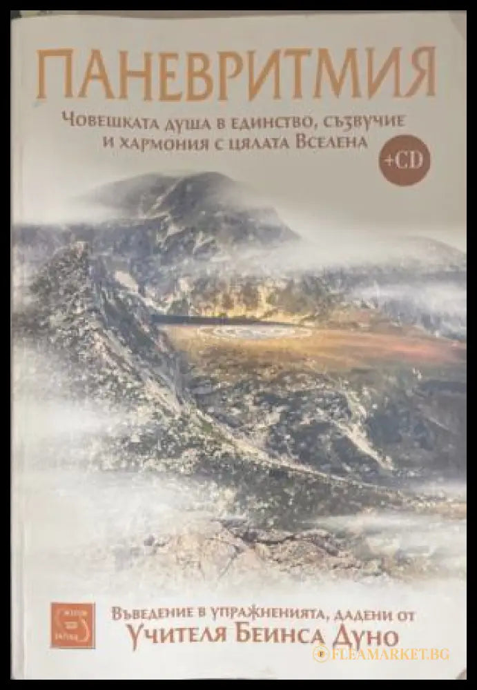 Паневритмия (172209261413) - Петър Дънов - Книга