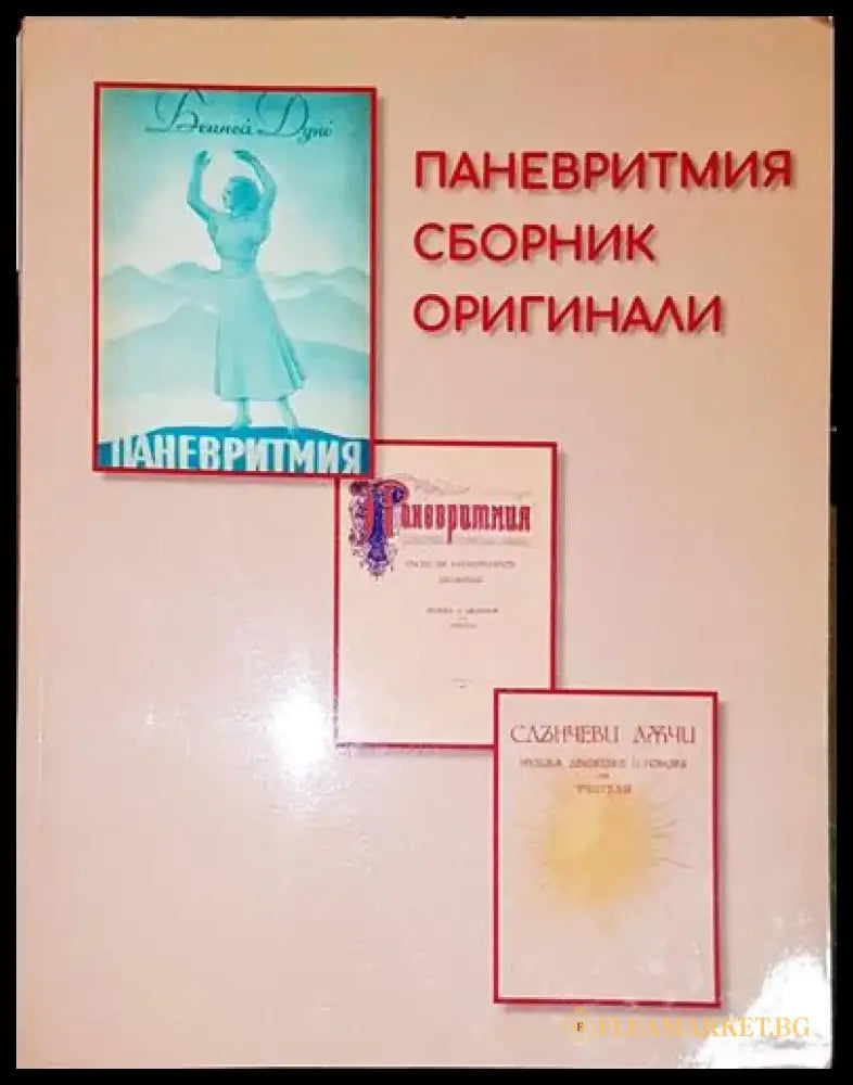 Паневритмия сборник оригинали - Книга