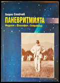 Паневритмията - Книги