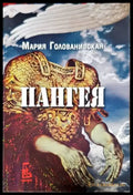 Пангея - Книги