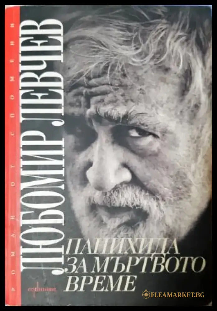 Панихида за мъртвото време (2732) - Книга