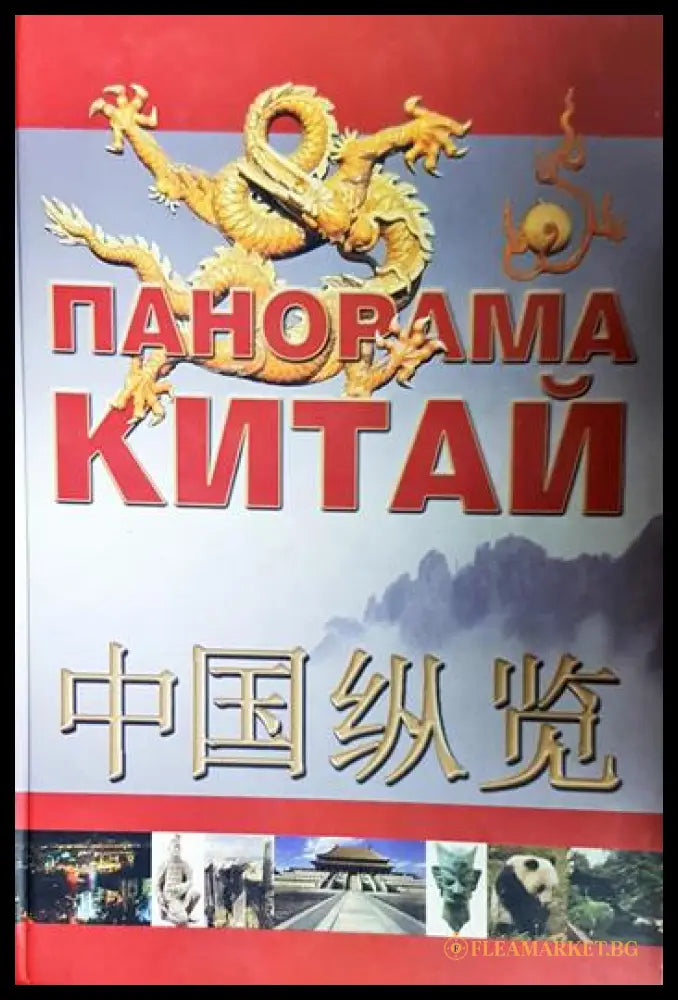 Панорама: Китай (331506261801) - Сборник - Книга