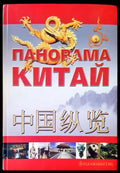 Панорама Китай - Книги