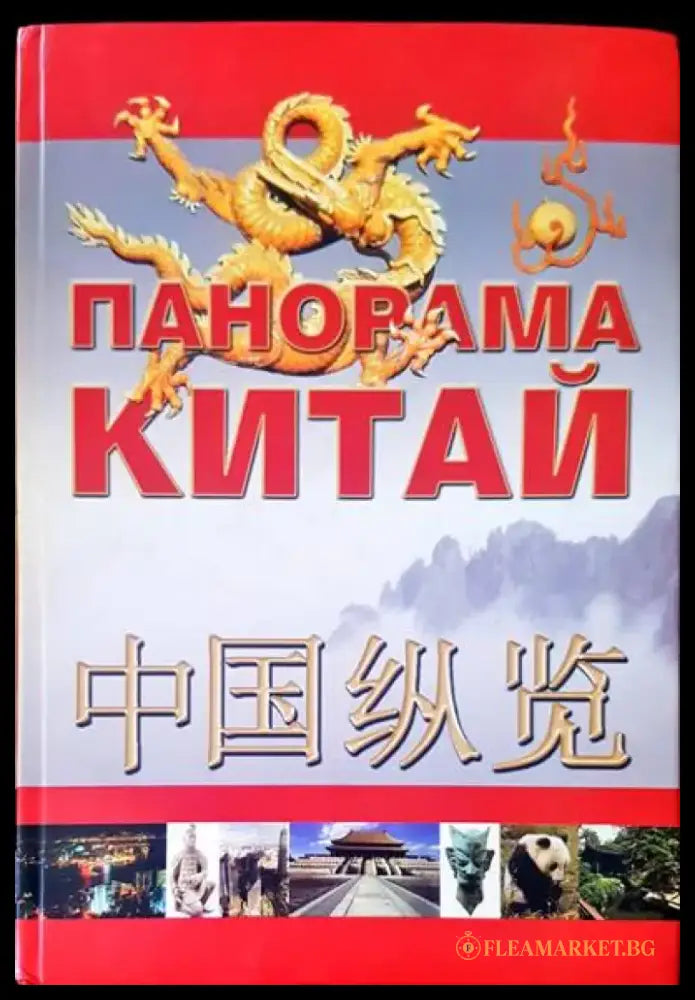 Панорама Китай - Книги