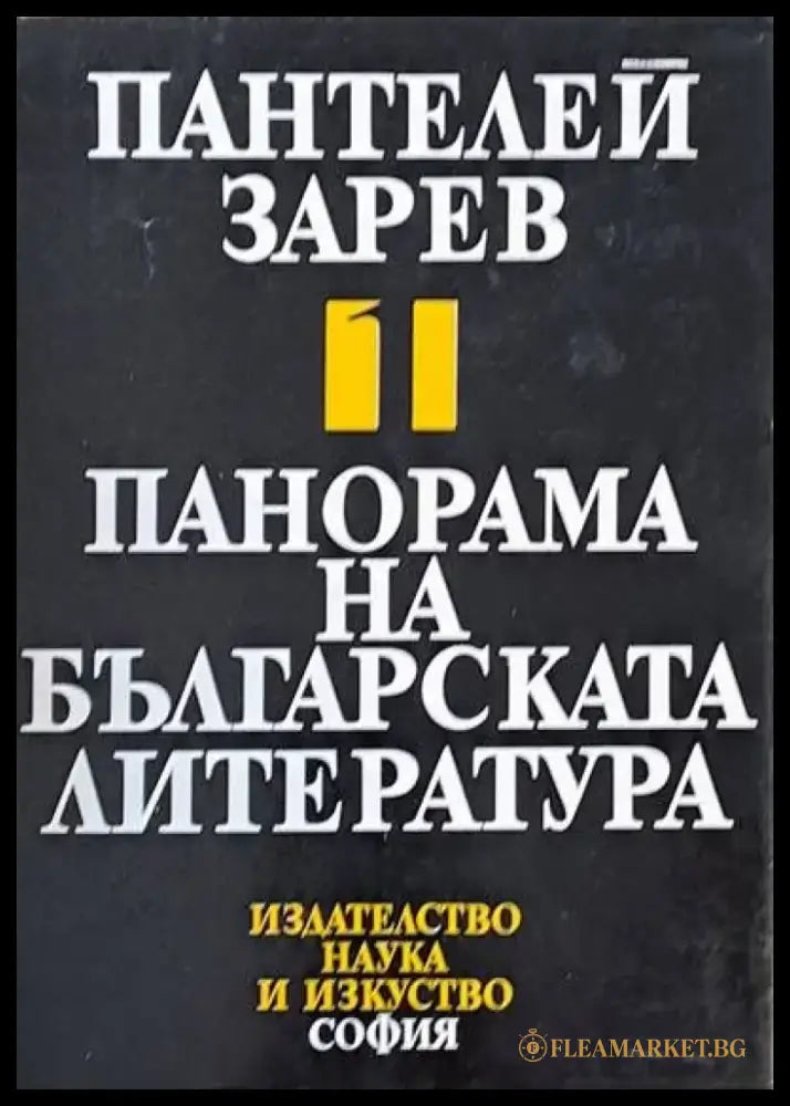 Панорама на българската литература том І - Книги