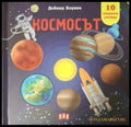 Панорамна книжка: Космосът - Дейвид Хоукок