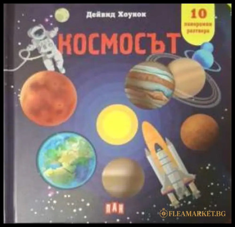 Панорамна книжка: Космосът - Дейвид Хоукок
