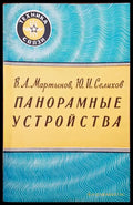 Панорамные устройства - Книги