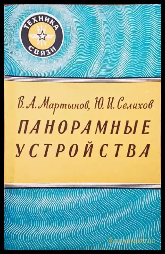 Панорамные устройства - Книги