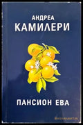 Пансион Ева - Книги