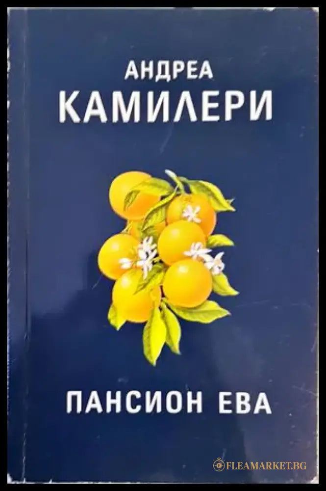 Пансион Ева - Книги