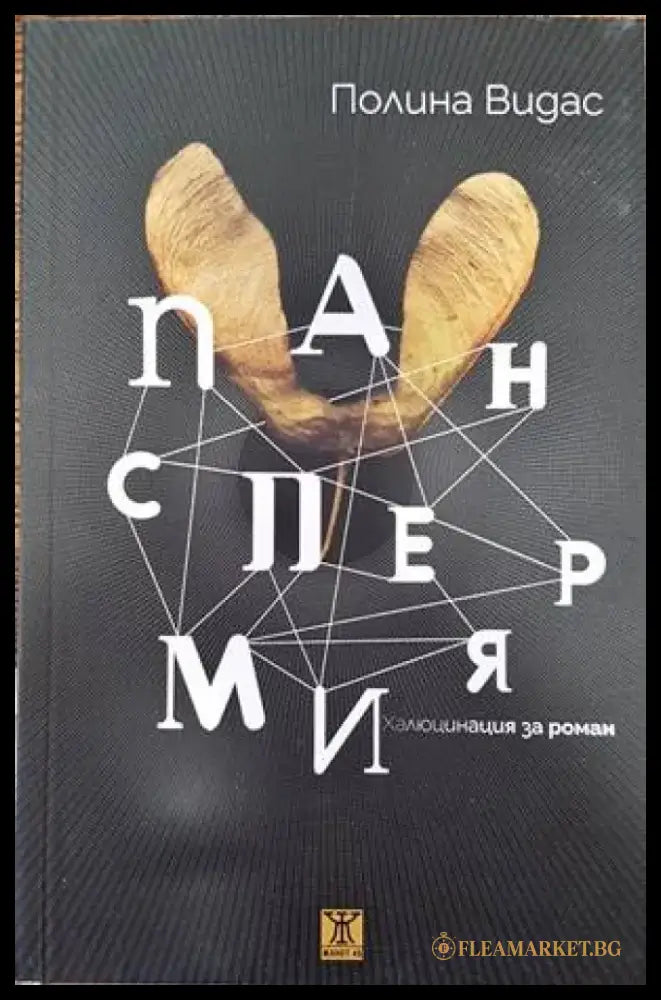 Панспермия. Халюцинация за роман - Книги