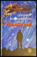 Панта рей - корица